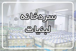 لبنیات