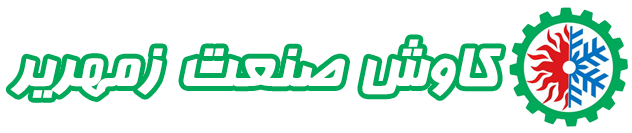 کاوش صنعت زمهریر